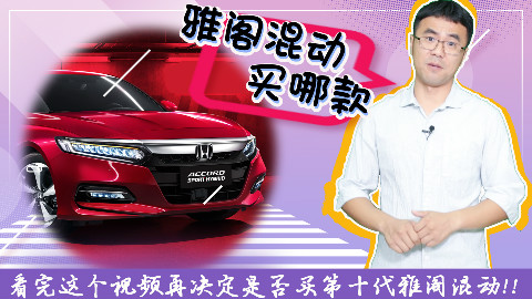 第十代雅阁混动定价有玄机,丰田混动不再无敌多寂寞